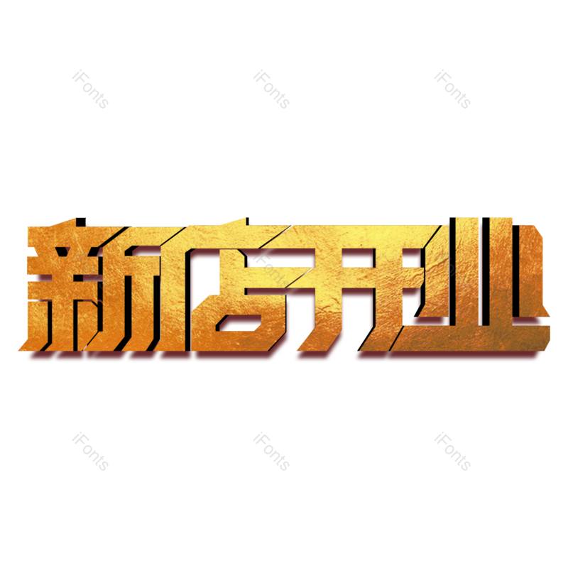 艺术字图片,立体元素,开业PNG,设计免抠素材